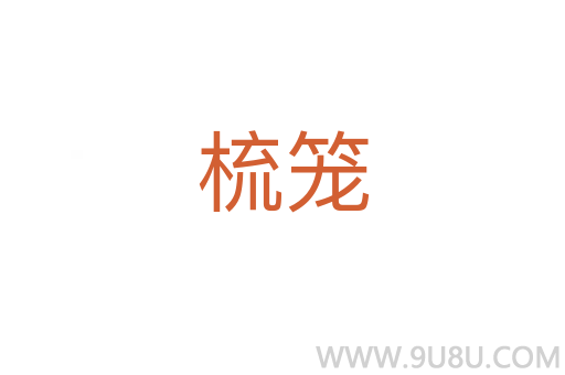 梳籠