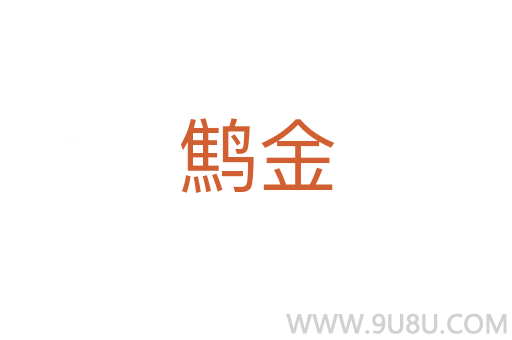 鷦金