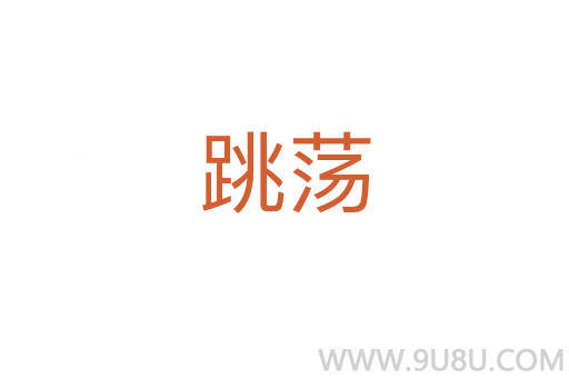 跳蕩
