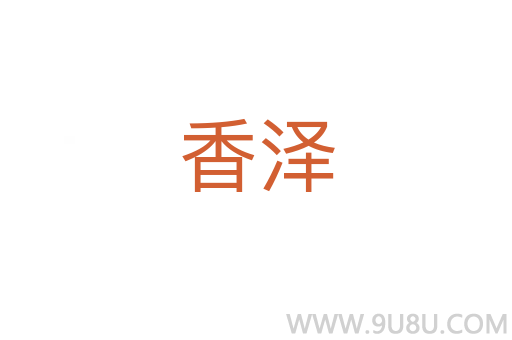 香澤