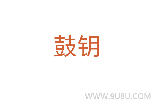 鼓鑰