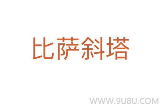 比薩斜塔