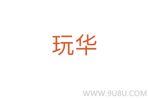 玩華
