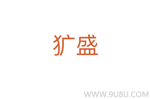 獷盛