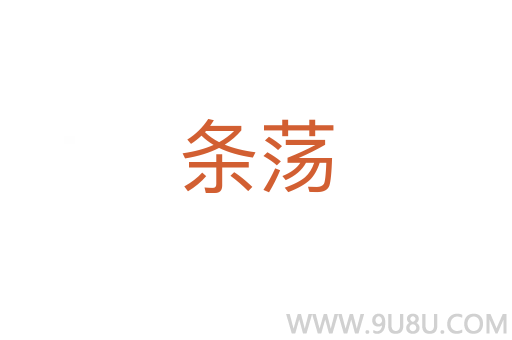 條蕩
