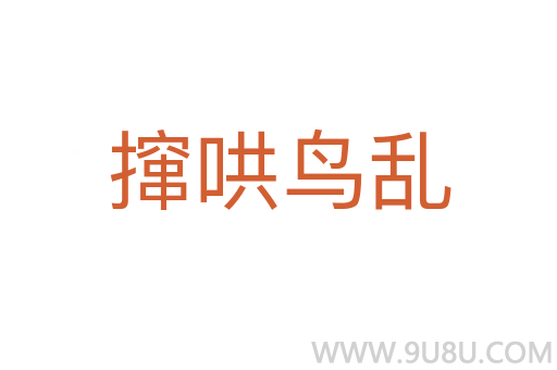 攛哄鳥亂