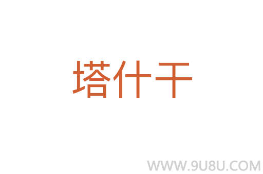 塔什干