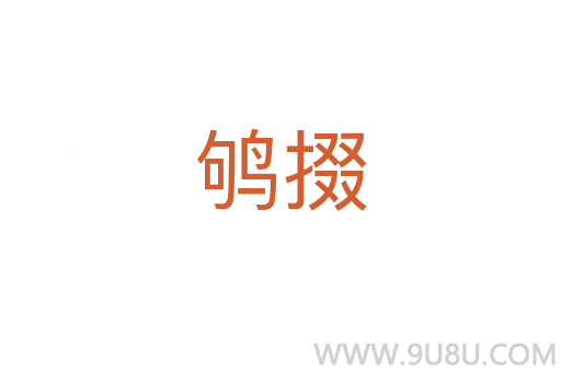 鴝掇