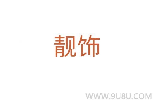 靚飾