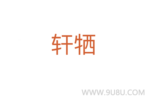 軒犧
