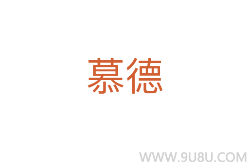 慕德