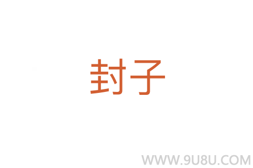 封子