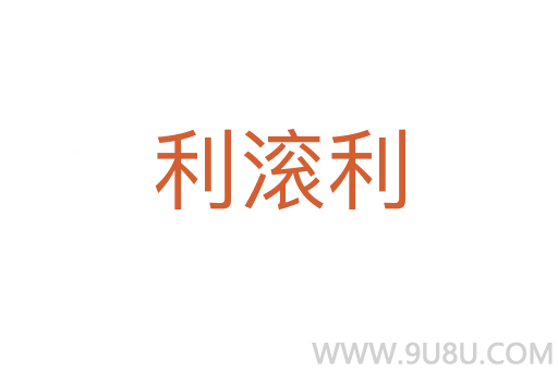 利滾利