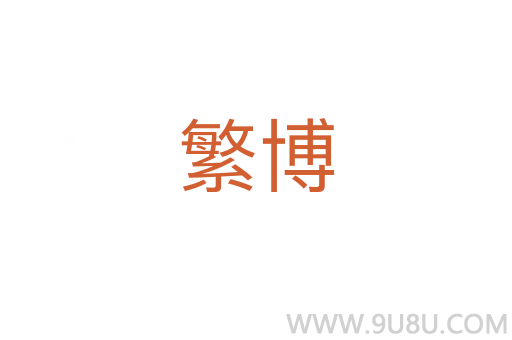繁博
