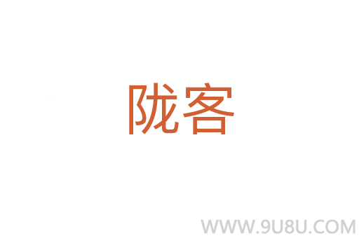 隴客