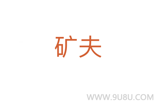 礦夫