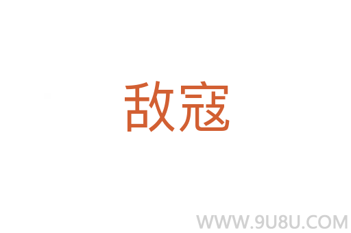 敵寇