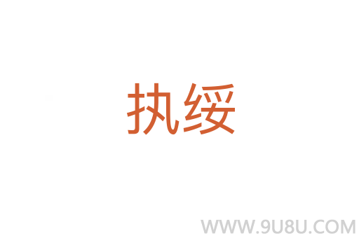 執綏