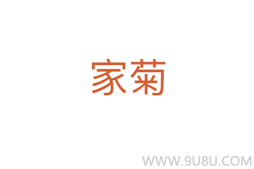家菊