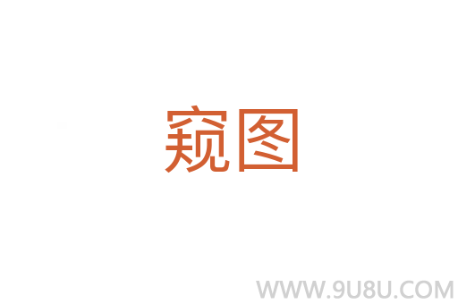 窺圖