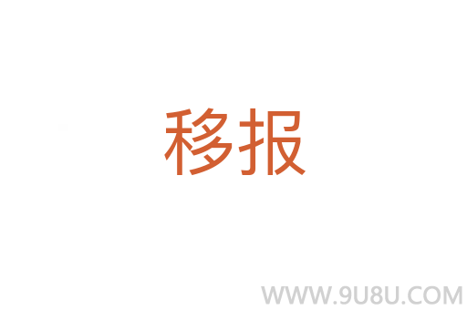 移報