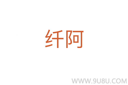 纖阿
