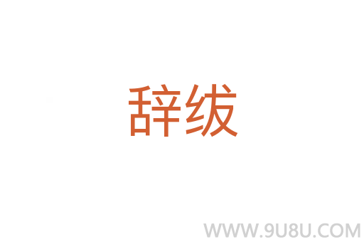 辭紱