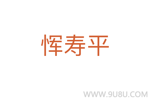 惲壽平
