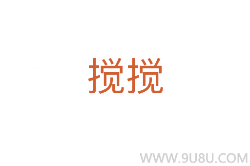 攪攪