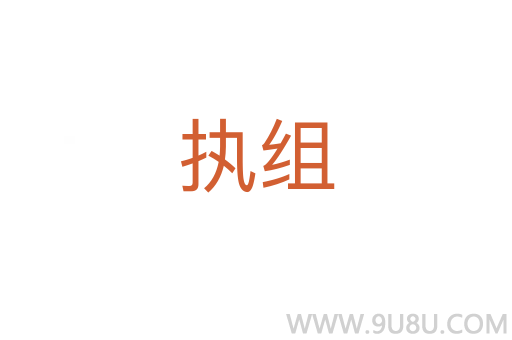 執組