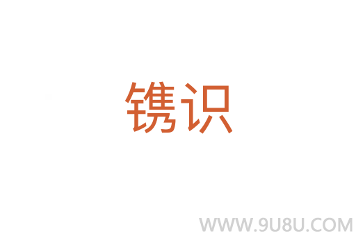 鐫識