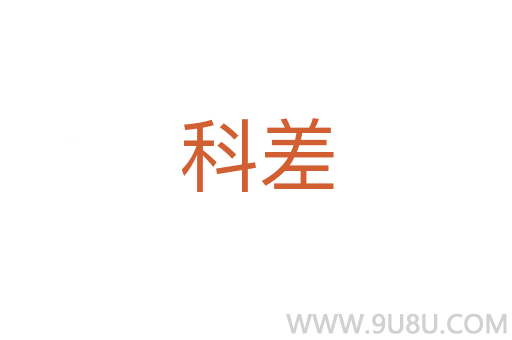 科差