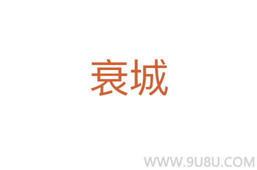 衰城