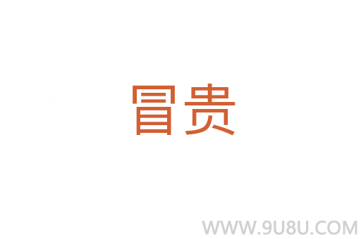 冒貴