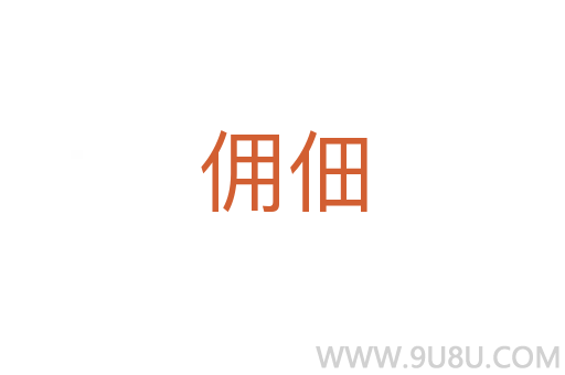 傭佃