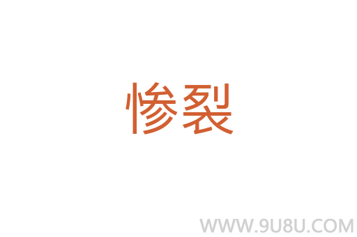 慘裂