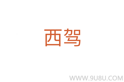 西駕