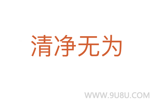 清凈無為