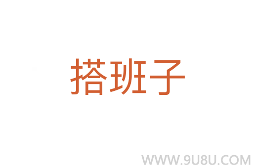 搭班子