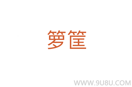 籮筐