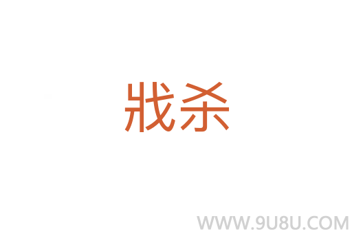 戕殺