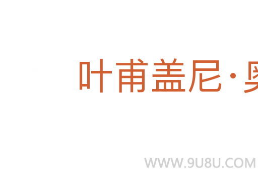 葉甫蓋尼·奧涅金