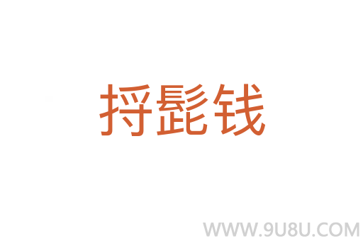 捋髭錢
