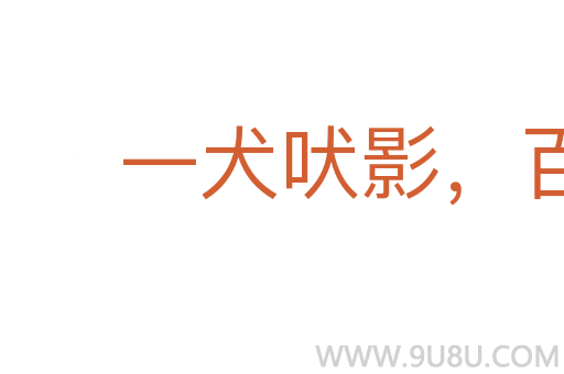 一犬吠影，百犬吠聲