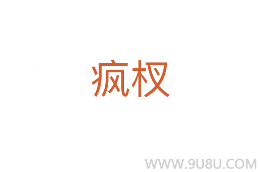 瘋杈
