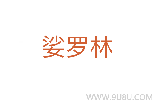 娑羅林