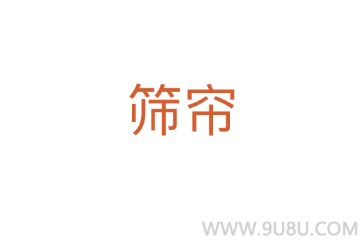 篩簾