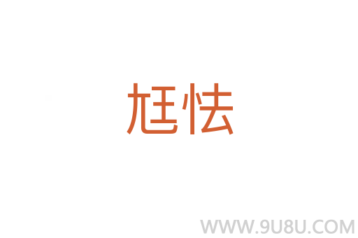 尪怯