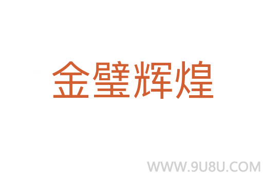 金璧輝煌