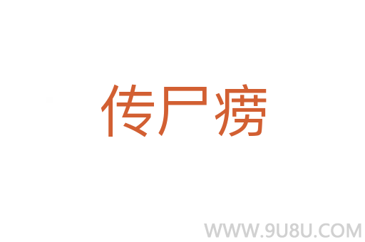 傳尸癆